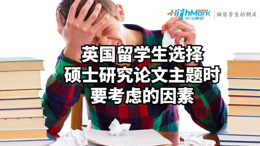 英國(guó)留學(xué)生選擇碩士研究論文主題時(shí)要考慮的因素