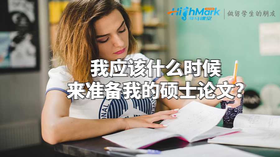 我應(yīng)該什么時(shí)候來(lái)準(zhǔn)備我的碩士論文?
