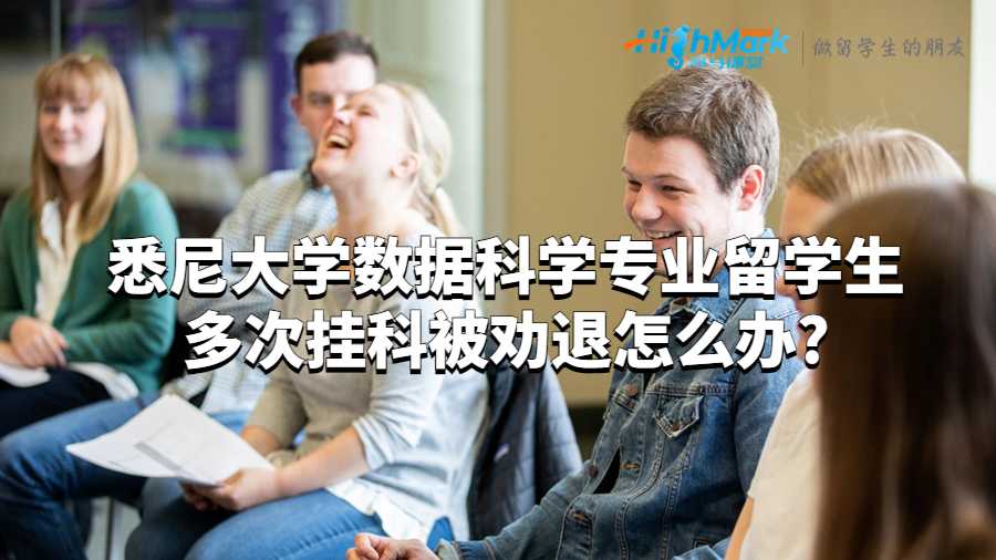 悉尼大學數據科學專業留學生多次掛科被勸退怎么辦?