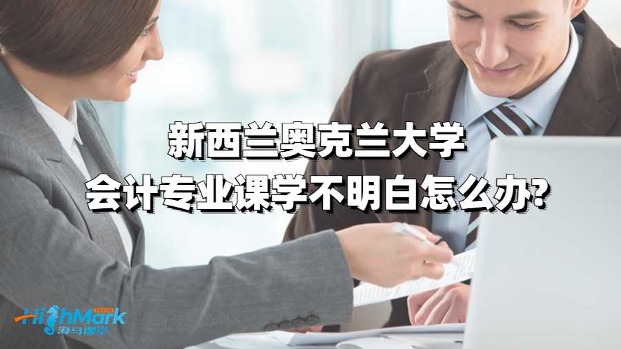 新西蘭奧克蘭大學會計專業課學不明白怎么辦?