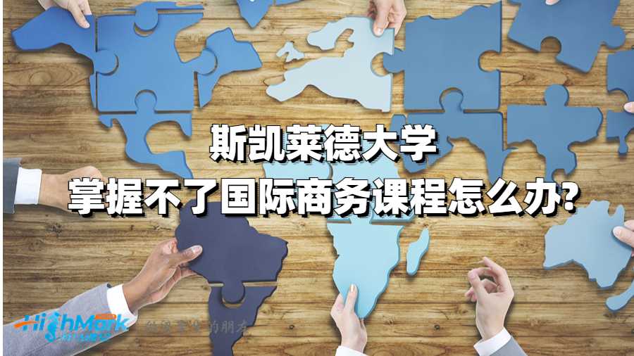 斯凱萊德大學(xué)留學(xué)聽不懂國際商務(wù)課程怎么辦?