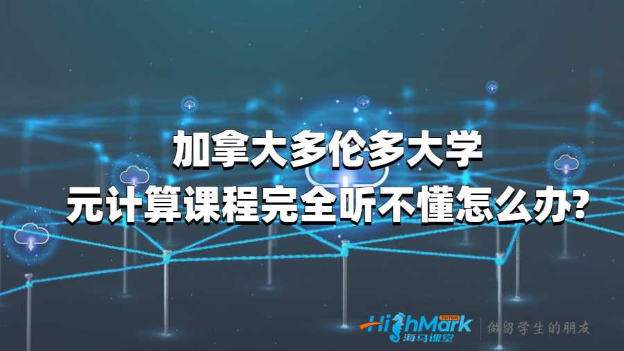 加拿大多倫多大學云計算課程完全聽不懂怎么辦?