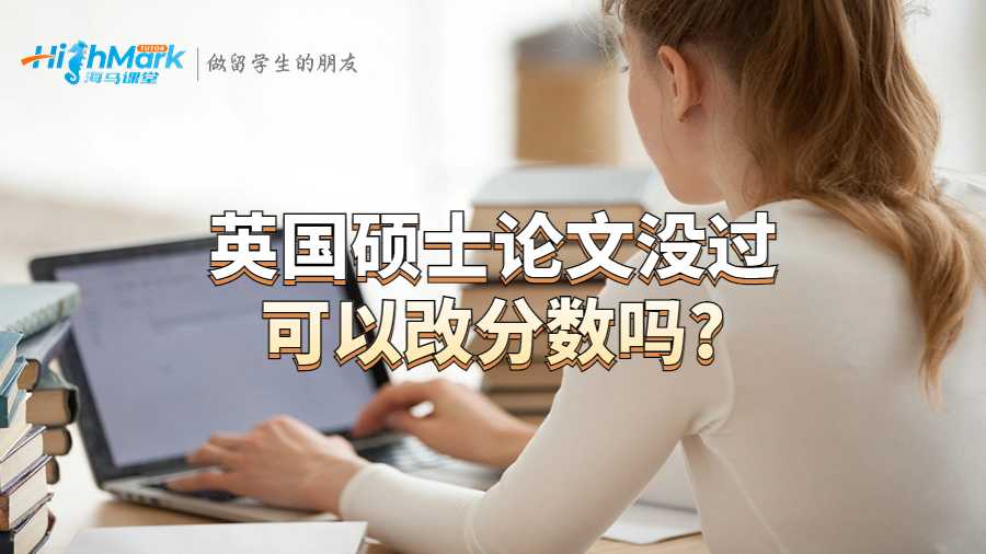 英國(guó)碩士論文沒(méi)過(guò)可以改分?jǐn)?shù)嗎?