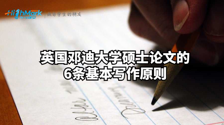 英國(guó)鄧迪大學(xué)碩士論文的6條基本寫作原則