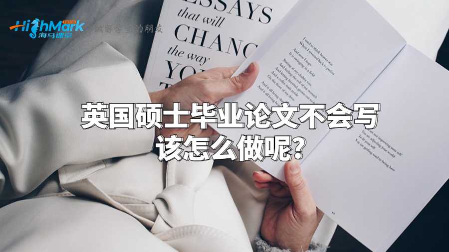 英國(guó)碩士畢業(yè)論文不會(huì)寫該怎么做呢?
