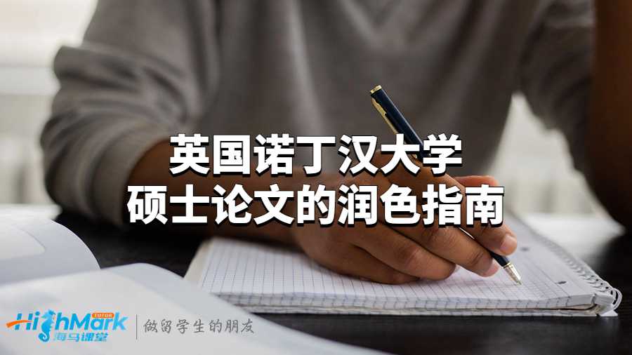 英國(guó)諾丁漢大學(xué)碩士論文的潤(rùn)色指南