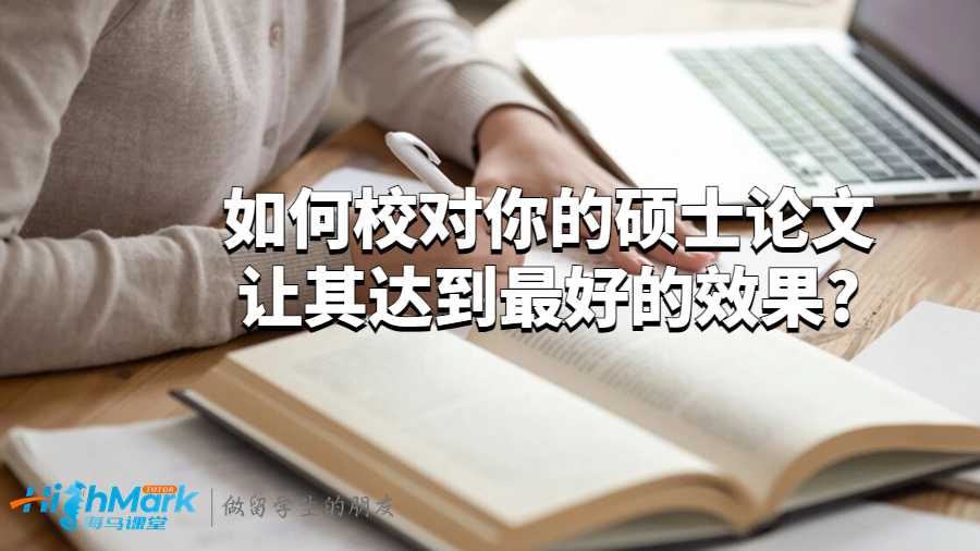 如何校對你的碩士論文讓其達到最好的效果?