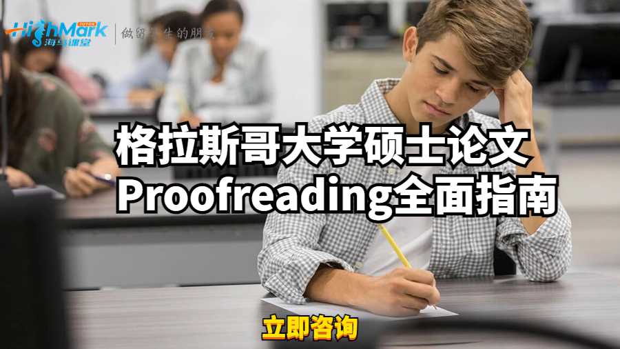格拉斯哥大學(xué)碩士論文Proofreading全面指南