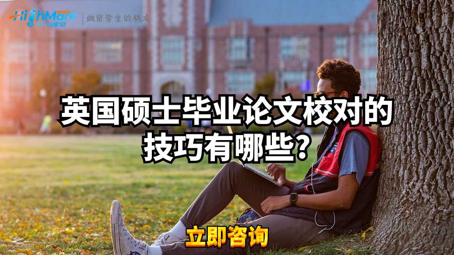 英國碩士畢業(yè)論文校對的技巧有哪些?