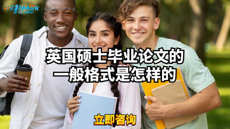 英國(guó)碩士畢業(yè)論文的一般格式是怎樣的?