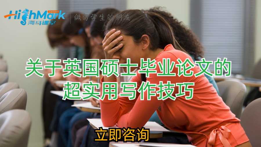 關(guān)于英國(guó)碩士畢業(yè)論文的超實(shí)用寫作技巧