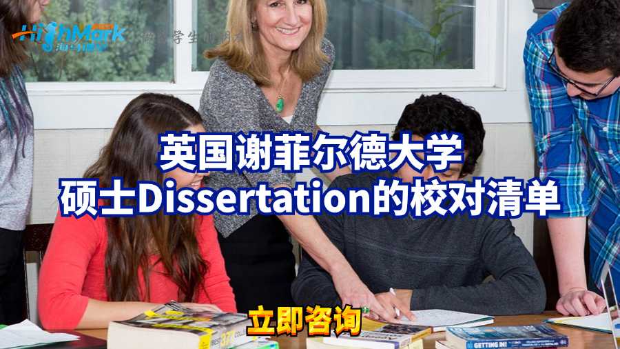 英國謝菲爾德大學(xué)碩士Dissertation的校對清單