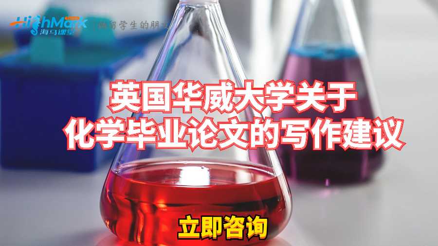 英國(guó)華威大學(xué)關(guān)于化學(xué)畢業(yè)論文的寫(xiě)作建議