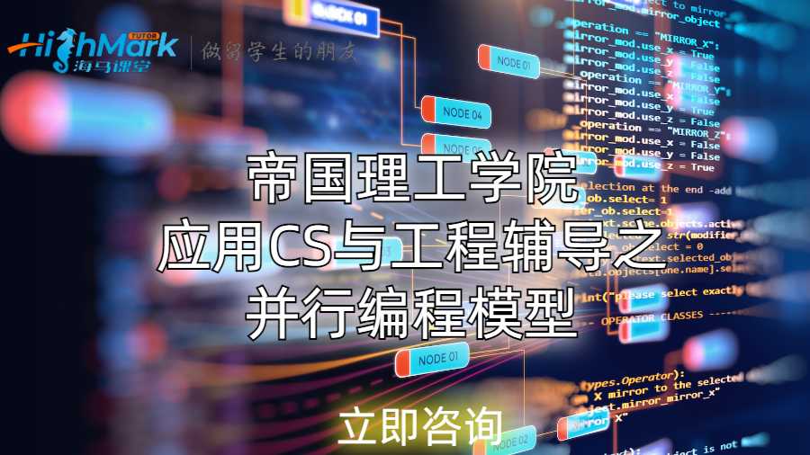 帝國理工學院應用CS與工程輔導之并行編程模型