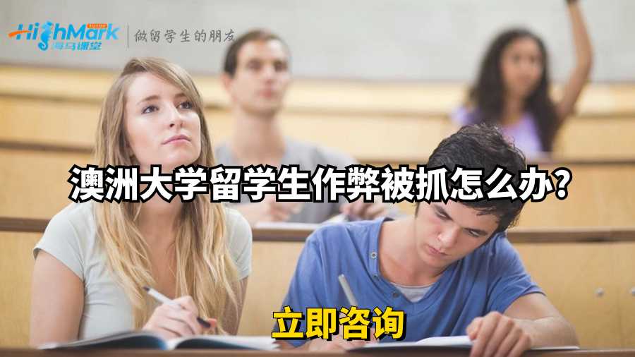 澳洲大學留學生作弊被抓怎么辦?