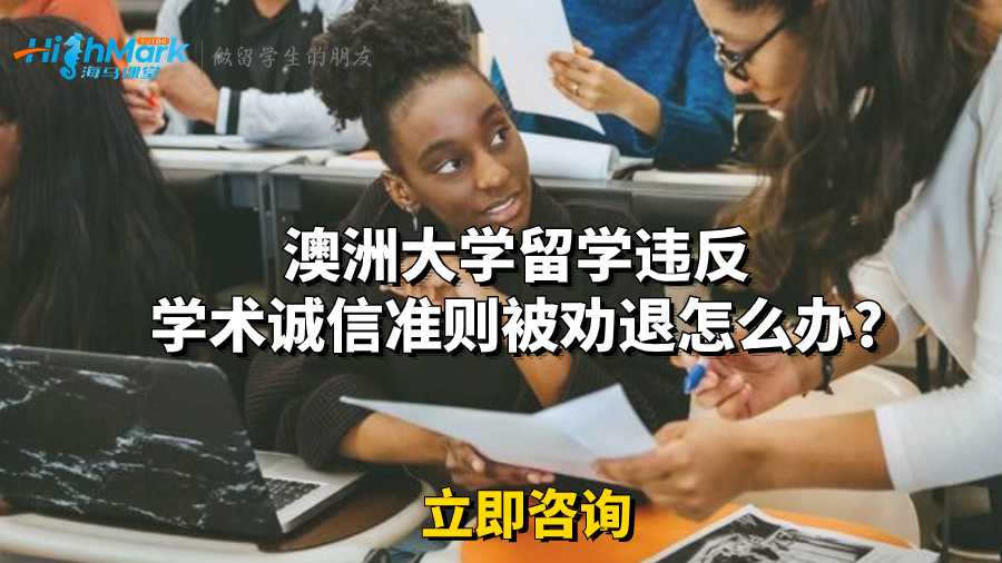 澳洲大學留學違反學術誠信準則被勸退怎么辦?