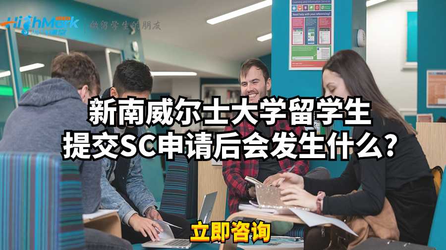 新南威爾士大學(xué)留學(xué)生提交SC申請后會發(fā)生什么?