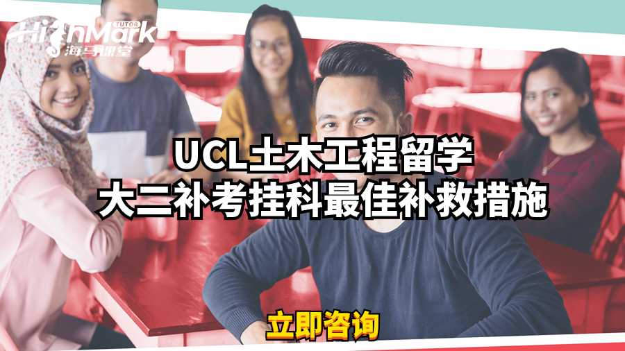 UCL土木工程留學大二補考掛科最佳補救措施