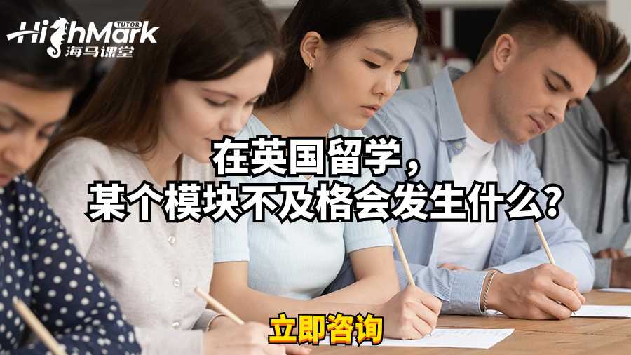 在英國留學，某個模塊不及格會發(fā)生什么?