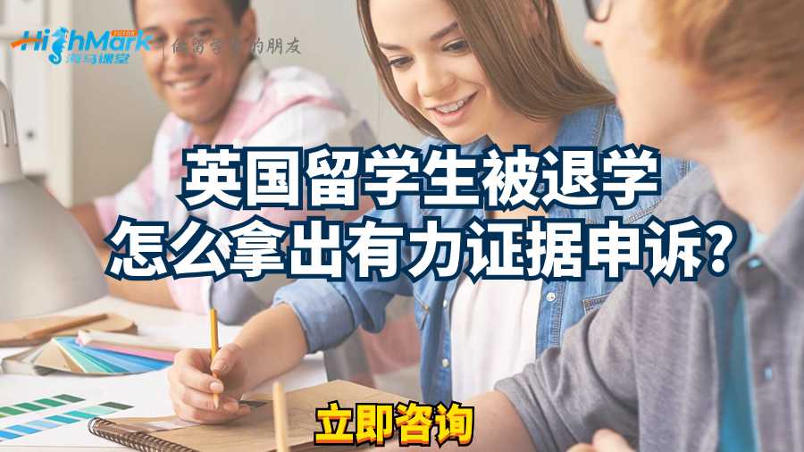 英國留學生被退學怎么拿出有力證據(jù)申訴?