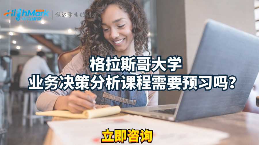格拉斯哥大學業務決策分析課程需要預習嗎？