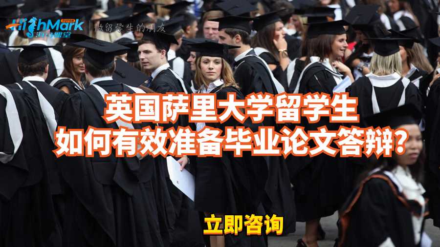 英國(guó)薩里大學(xué)留學(xué)生如何有效準(zhǔn)備畢業(yè)論文答辯?
