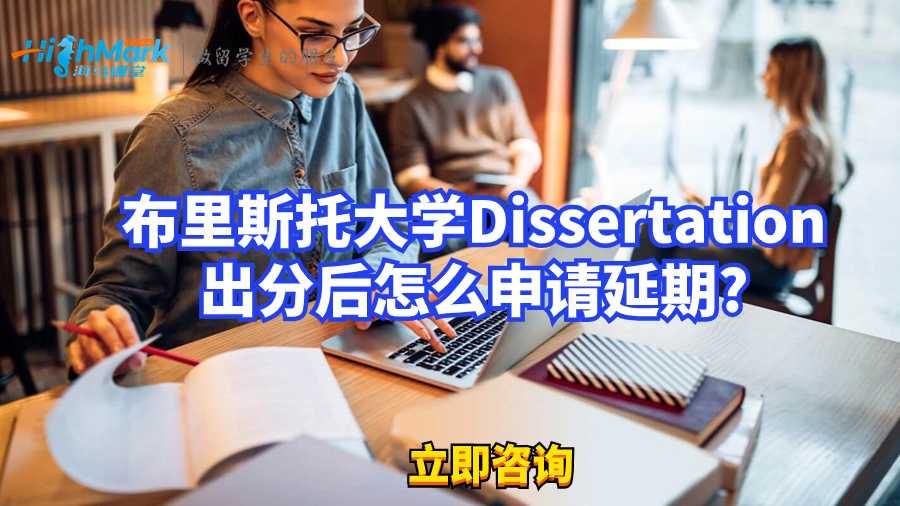 布里斯托大學(xué)Dissertation出分后怎么申請延期?