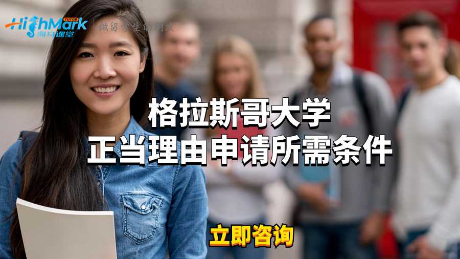 格拉斯哥大學(xué)正當(dāng)理由申請所需條件