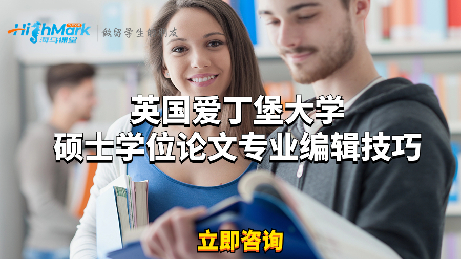 英國(guó)愛(ài)丁堡大學(xué)碩士學(xué)位論文專(zhuān)業(yè)編輯技巧
