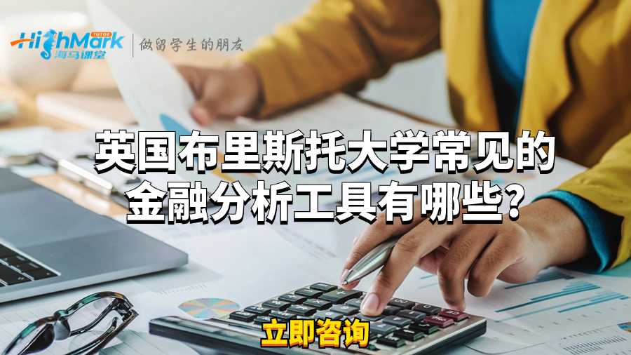 英國(guó)布里斯托大學(xué)常見(jiàn)的金融分析工具有哪些?