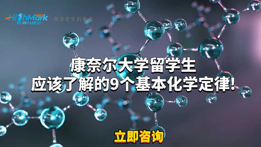 康奈爾大學(xué)留學(xué)生應(yīng)該了解的9個(gè)基本化學(xué)定律!