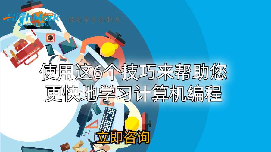 使用這6個(gè)技巧來(lái)幫助您更快地學(xué)習(xí)計(jì)算機(jī)編程
