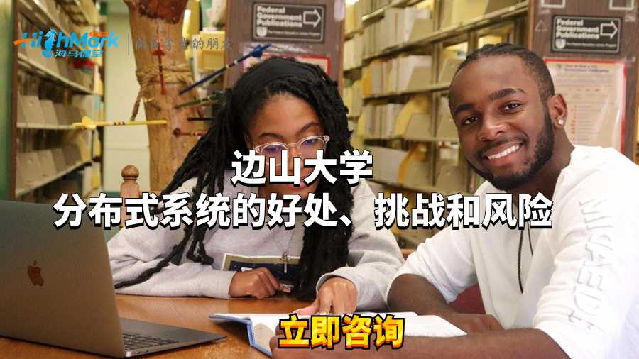 邊山大學分布式系統的好處、挑戰和風險