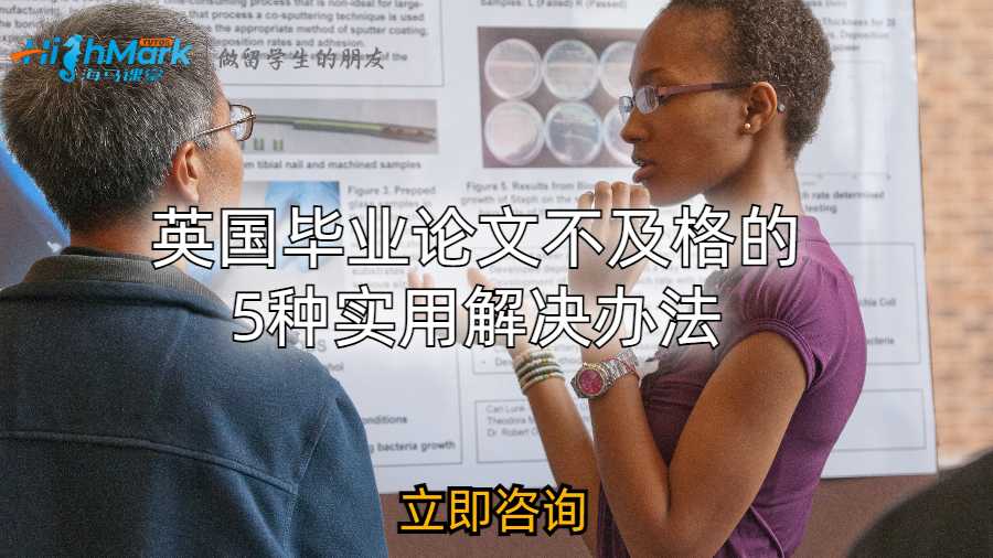 英國畢業論文不及格的5種實用解決辦法