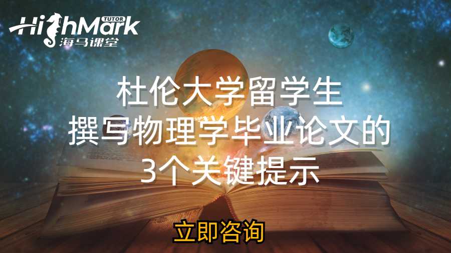 杜倫大學(xué)留學(xué)生撰寫(xiě)物理學(xué)畢業(yè)論文的3個(gè)關(guān)鍵提示