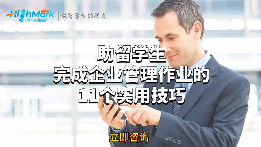 助留學(xué)生完成企業(yè)管理作業(yè)的11個(gè)實(shí)用技巧