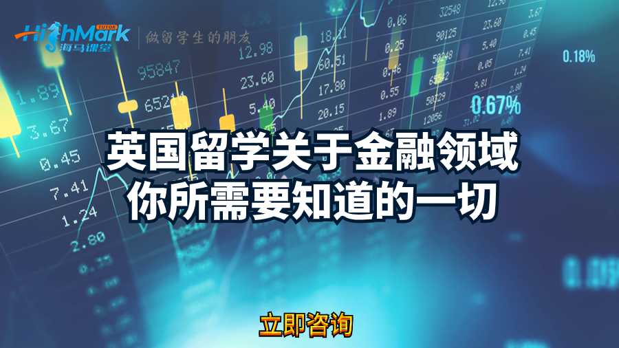 英國(guó)留學(xué)關(guān)于金融領(lǐng)域你所需要知道的一切