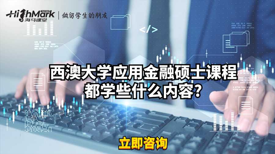 西澳大學應用金融碩士課程都學些什么內(nèi)容?