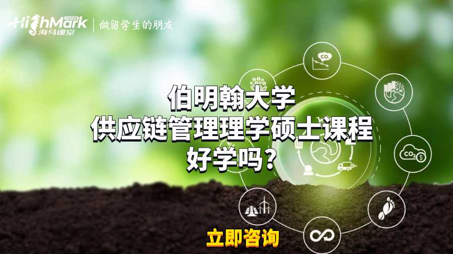 伯明翰大學(xué)供應(yīng)鏈管理理學(xué)碩士課程好學(xué)嗎?