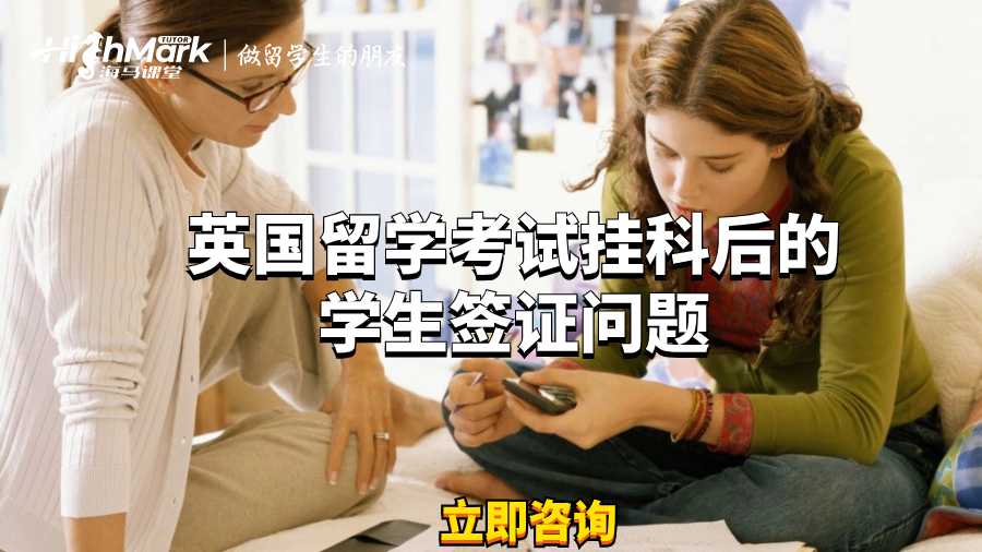 英國留學(xué)考試掛科后的學(xué)生簽證問題
