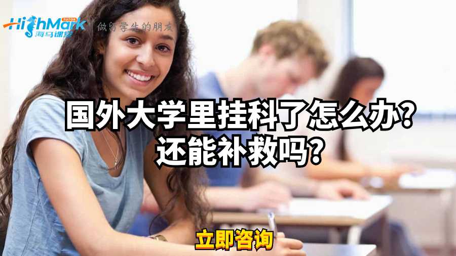 國外大學(xué)里掛科了怎么辦?還能補救嗎?