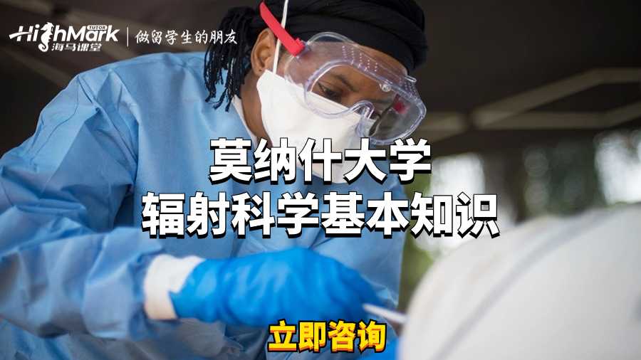 莫納什大學(xué)輻射科學(xué)基本知識