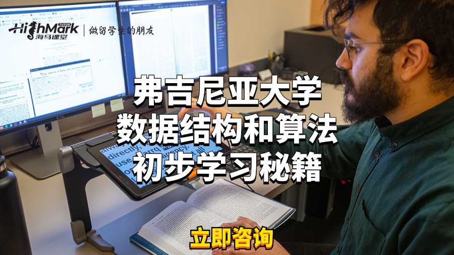 弗吉尼亞大學數據結構和算法初步學習秘籍