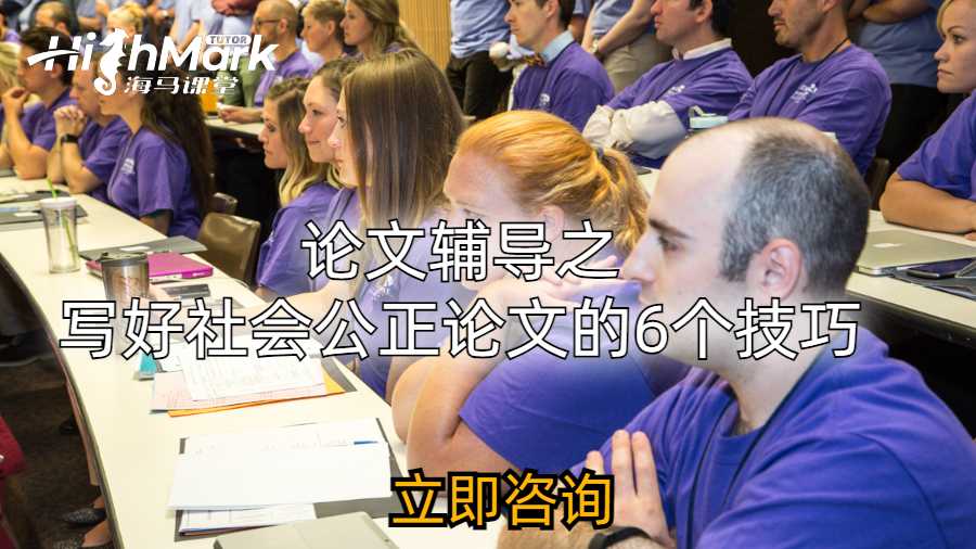 論文輔導之寫好社會公正論文的6個技巧