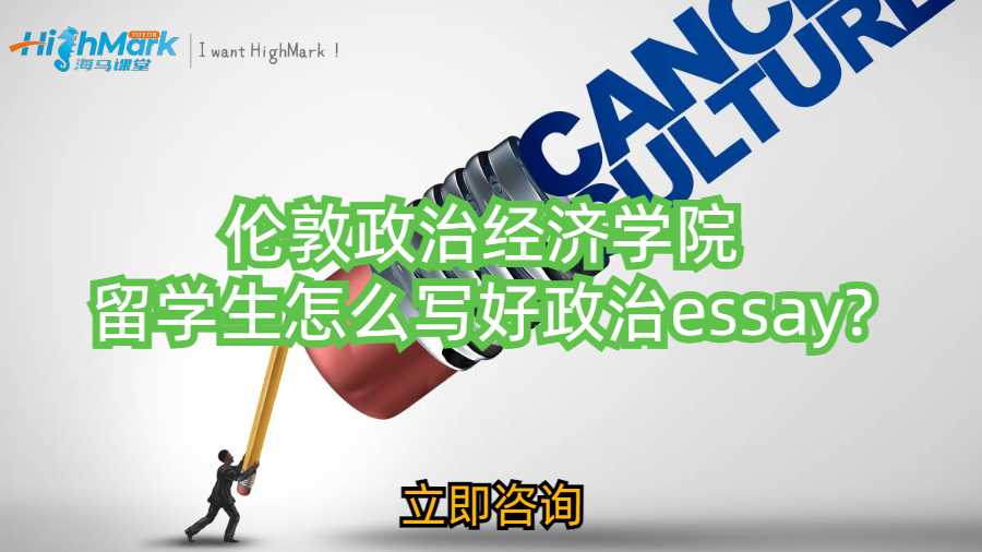 倫敦政治經濟學院留學生怎么寫好政治essay?