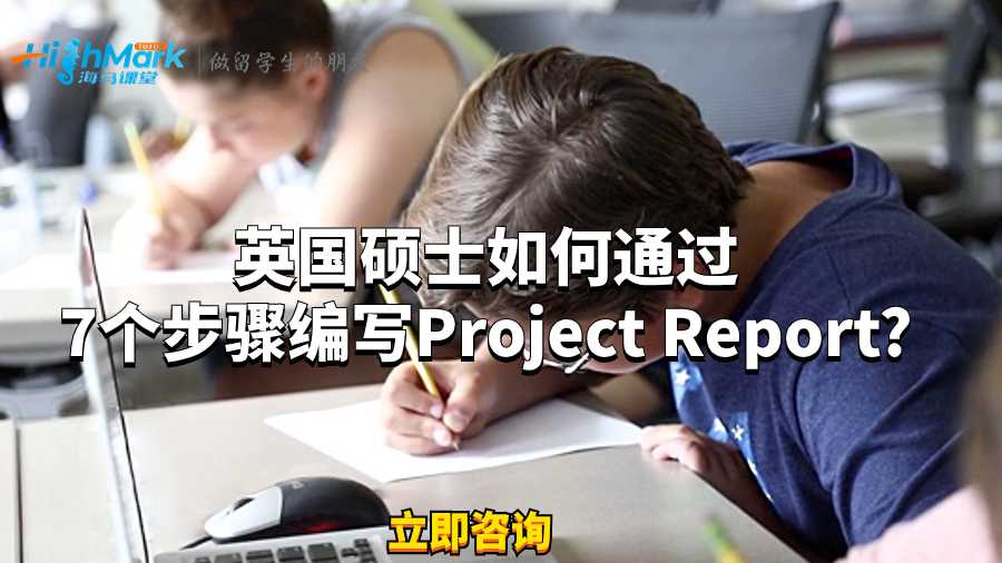 英國碩士如何通過7個(gè)步驟編寫Project Report?