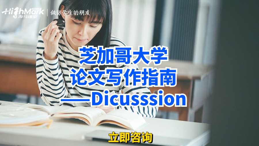 芝加哥大學(xué)論文寫(xiě)作指南——Dicusssion