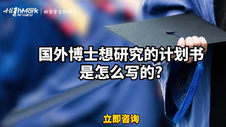 國外博士想研究的計劃書是怎么寫的?