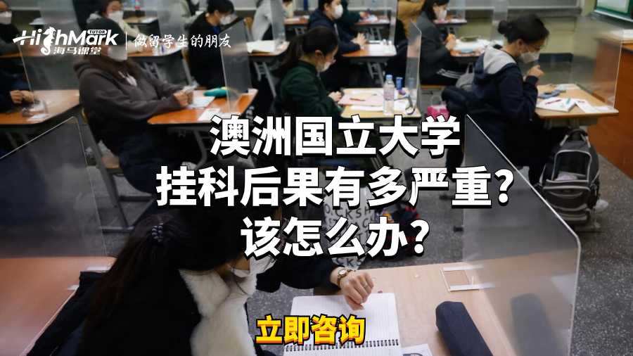 澳洲國立大學掛科后果有多嚴重?該怎么辦?