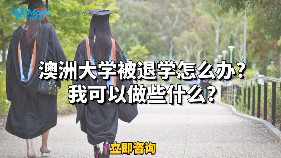 澳洲大學(xué)被退學(xué)怎么辦?我可以做些什么?